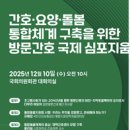 돌봄의원 | 간호) 달명케어와 study- “재택의료·방문간호·요양 통합체계의 미래 — 국회의원회관 심포지엄 리뷰”