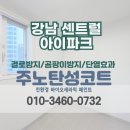 강남센트럴아이파크㉵ | [서울 탄성코트] 역삼 강남센트럴아이파크 세탁실 페인트 도장 시공