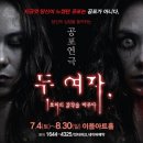이음아트홀 | 대전 공포 연극 두여자 후기 | 여름엔 무서운게 딱이야! | 대전 실내데이트 코스 추천