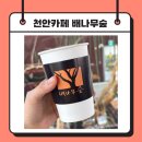 카페배 | 천안 배나무숲 카페 애견동반 메뉴 배나무꽃 솔직후기