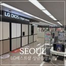 중앙로 | LG베스트샵 오픈 신혼 가전 보기 좋은 성남중앙로점 후기