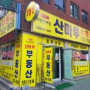 산마루공인중개사사무소 이미지