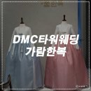 가람비즈 | W10. DMC웨딩타워 가람한복 혼주한복대여