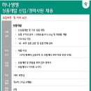 [하나생명] 상품개발 신입/경력사원 채용 (~8/21) 이미지