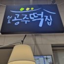 원조공주떡집서울