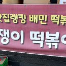 맛쟁이떡볶이 강동역점 이미지
