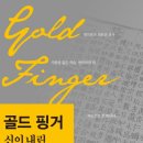 골드핑거