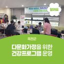 옥천군보건소 건강증진센터 | 옥천군, 다문화가정을 위한 건강프로그램 운영