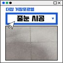 거창수지 | 거창 더샵포르시엘 줄눈 시공 후기