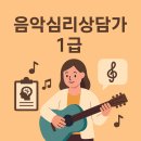 음악심리상담사 1급 선율로 마음을 여는 공부 커리큘럼 간접후기