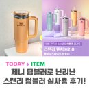 이거난 | 제니 텀블러로 난리난 스탠리 퀜처 H2.0, 실사용 후기! 바로 이거다!