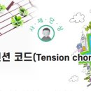 텐션 코드(Tension chord) 이미지