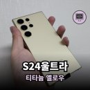 갤럭시S24울트라 티타늄 옐로우 언박싱 후기 ( feat.케이원정보 )