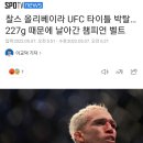 찰스 올리베이라 계체 실패로 UFC 타이틀 박탈 이미지