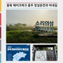 비내2 | [알리미 2기] 2025 충북 레이크파크 둘레길 &#39;10코스 충주 앙성온천과 비내길&#39;