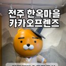 하루필름 전주한옥마을점 | [전주한옥마을] 카카오프렌즈샵 전주한옥마을점 방문 후기