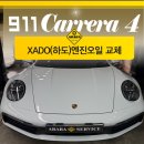 덕풍북로 | 미사 수입차 전문 정비]포르쉐 911 카레라4 엔진오일 교체 후기 ㅣ고성능 차량에 하도엔진오일쓰는이유