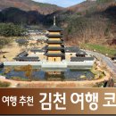 황악산푸드 | 김천 시티투어 여행코스 알아보자 (연화지, 청암사, 직지사, 사명대사 공원, 짚라인 등)