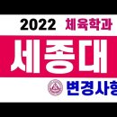 2022체대입시 세종대학교 체육학과 모집요강 변경사항 ymca체대입시 이미지