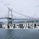 배알도수변공원(1-캠핑장) 이미지