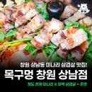 목구멍 - 안양시 만안구 안양로329번길 37 | 창원 상남동 미나리 삼겹살 맛집 목구멍 솔직후기