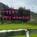 남한강파크 | 오픈 4개월 남한강 에스파크CC 솔직후기 - P·K코스 84타, 신상 골프장 컨디션
