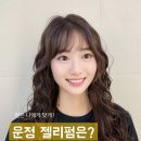 다시 찾은 이유가 있습니다! 고객 만족도 높은 운정 젤리펌, 향기 디자이너 시술 후기