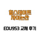 힐스테이트자이논산아파트 | [충청남도 논산시] 힐스테이트자이논산 EDU953 교체 후기
