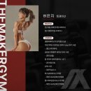 더메이커짐 | 설연휴 급찐급빠 다이어트 안양헬스 더메이커짐 pt 후기