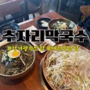 씨유 광주오산천점 | 경기광주 웨이팅맛집 추자리막국수