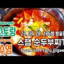 편스토랑 류수영 스팸순두부찌개 레시피 어남선생 스햄 순두부찌개 끓이는법 이미지