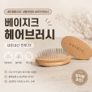 헤어베이지크 | 베이지크 헤어브러시ㅣ엉키지 않는 헤어 브러시, 긴머리 엉킴 방지 끝판왕!