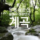 용문산국민관광지(문화화장실) | [여름휴가]양평 용문산 용문사 관광단지 계곡 가족 물놀이