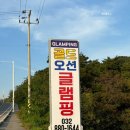 리뷰 :: [글램핑장추천] 가족/친구/연인 서울 근교 대부도 글램핑장 추천 &#39;골드오션글램핑&#39; 방문/추천/후기
