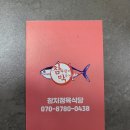 참다랑어막주는집참치정육식당 이미지