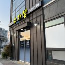 수가성 | 강원도 원주여행 현지 로컬 맛집 개운동 순두부 “수가성” 후기 주차정보