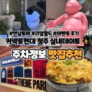 이글스게임장 | 커넥트현대 청주 주차 맛집 이벤트 실내데이트 총정리(ft.연남토마,리얼월드)