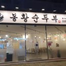 봉황순두부 이미지