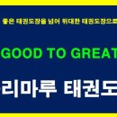 승리마루 금빛태권도장 이미지