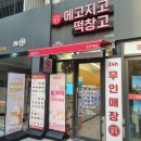 강남역 떡집 두바이 초콜릿 찹쌀떡이 있는 메고지고 떡창고