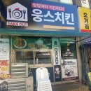 웅스치킨