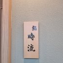 압구정-108 | [압구정역맛집] 스시시류 - 예약어려운 이유가 있는 가성비(?) 신사동 오마카세