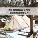 서울 근교 겨울장박 캠핑장 캠핑플래닛 장단점 시설 비교후기