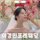 포레멍 | 이경민포레 웨딩 홍대·합정 본식 헤어메이크업 후기 (자연,보미)