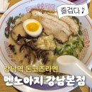 아지랑양이 | 강남역라멘 가성비라멘 돈코츠라멘 멘노아지 솔직후기, 주차장, 메뉴까지