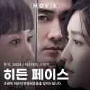 히든 페이스 리메이크 한국 영화 2024 수위 세다 출연진 정보 관람평 원작 비교 리뷰 후기