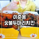 진주 이춘봉 숯불두마리치킨 진주가호점