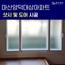 양덕경남아파트경로당 | 마산 양덕대상아파트 시공 후기 성호샷시