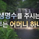 생명수를 주시는 어머니 하나님 [하나님의 교회] 이미지