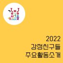 2022년 강정친구들 활동 & 회계 보고 이미지